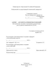 book АПРИР - алгоритм принятия решений: Методические указания к проведению деловой игры по дисциплине ''Организация, планирование и управление строительством''