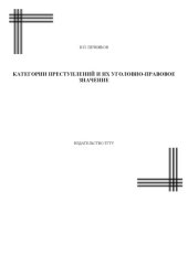 book Категории преступлений и их уголовно-правовое значение: Курс лекций