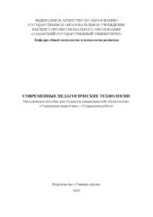 book Современные педагогические технологии: Методическое пособие