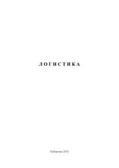 book Логистика: Методические указания к выполнению курсовой работы для студентов специальности ''Экономика и управление на предприятиях лесного комплекса''