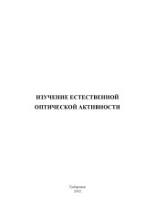 book Изучение естественной оптической активности: Методические указания к лабораторной работе по физике