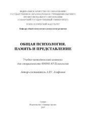 book Общая психология. Память и представление: Учебно-методический комплекс