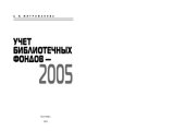 book Учет библиотечных фондов - 2005: Практическое пособие