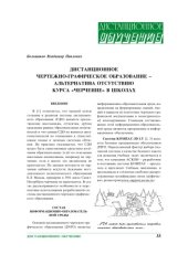 book Дистанционное чертежно-графическое образование - альтернатива отсутствию курса ''Черчение'' в школах