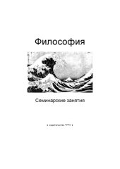 book Философия. Семинарские занятия: Методические рекомендации