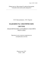 book Надежность электрических систем: моделирование случайных событий в энергетике: Практикум