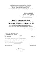 book Определение удельного электросопротивления проводника методом вольтметра-амперметра: Методические указания к лабораторной работе по физике