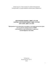 book Автомобильные двигатели. Теория автомобильных двигателей. Питание двигателей: Программа и методические указания к изучению разделов курса