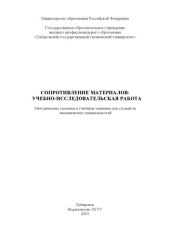 book Сопротивление материалов: Учебно-исследовательская работа: Методические указания для студентов механических специальностей