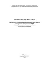 book Автомобильные двигатели: Методические указания по выполнению курсового проекта