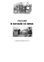 book Россия в начале XX века: Рабочая тетрадь