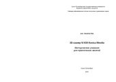 book 3D-cканер VI-930 Konica Minolta: Методические указания для практических занятий