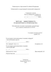 book ЭФТРАНС - эффективность транспортного строительства: Методические указания к проведению деловой игры