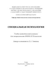 book Специальная психология: Учебно-методический комплекс