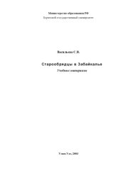 book Старообрядцы в Забайкалье: Учебные материалы