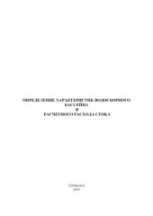 book Определение характеристик водосборного бассейна и расчетного расхода стока: Методические указания к практическим занятиям и дипломному проектированию малых дорожных водопропускных сооружений