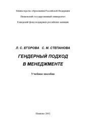 book Гендерный подход в менеджменте: Учебное пособие