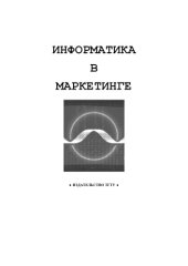 book Информатика в маркетинге: Методические указания