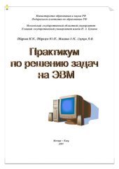 book Практикум по решению задач на ЭВМ: Учебно-методическое пособие