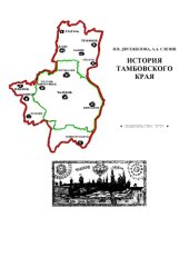 book История Тамбовского края: Контрольные работы