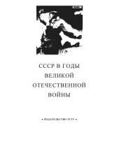 book СССР в годы Великой Отечественной войны: Рабочая тетрадь