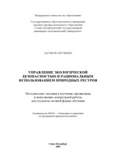 book Управление экологической безопасностью и рациональным использованием природных ресуров: Методические указания к изучению дисциплины и выполнению контрольной работы