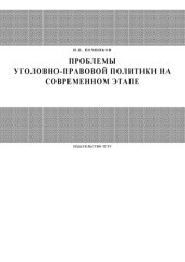 book Проблемы уголовно-правовой политики на современном этапе: Курс лекций