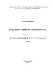 book Концепции современного естествознания. Учебное пособие. Часть 2. Научно-технический прогресс и человек