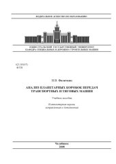 book Анализ планетарных коробок передач транспортных и тяговых машин: Учебное пособие