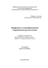 book Современный русский язык: Морфемика и словообразование: Учебное пособие