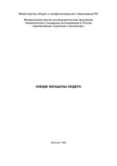 book Имидж женщины-лидера: Коллективная монография