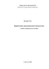 book Бурятское музыкальное искусство: Учебно-методическое пособие