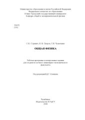 book Общая физика: Рабочая программа и контрольные задания для студентов заочного инженерно-экономического факультета