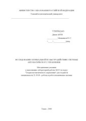 book Исследование оптимальной по быстродействию системы автоматического управления: Методические указания к выполнению лабораторной работы