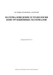 book Материаловедение и технология конструкционных материалов: Учебно-методическое пособие