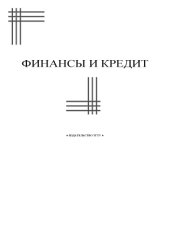 book Финансы и кредит: Методические указания