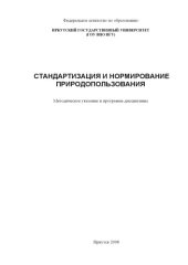 book Стандартизация и нормирование природопользования: Методическое указание и программа дисциплины