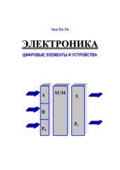 book Электроника. Цифровые элементы и устройства: Учебное пособие