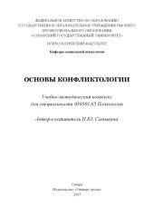 book Основы конфликтологии: Учебно-методический комплекс