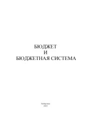 book Бюджет и бюджетная система: Методические указания по выполнению курсовых работ