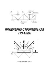 book Инженерно-строительная графика: Методические указания