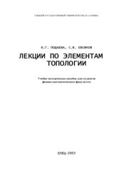 book Лекции по элементам топологии: Учебно-методическое пособие для студентов физико-математического факультета