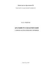book Краткий русско-бурятский словарь математических терминов