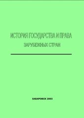 book История государства и права зарубежных стран: Программа курса и планы семинарских занятий