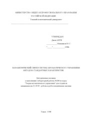 book Параметрический синтез систем автоматического управления методом стандартных характеристик: Методические указания к выполнению лабораторной работы