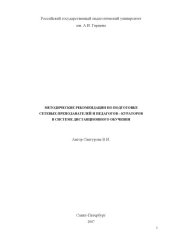 book Методические рекомендации по подготовке сетевых преподавателей и педагогов-кураторов в системе дистанционного обучения