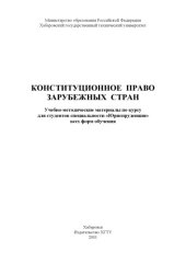 book Конституционное право зарубежных стран: Учебно-методические материалы по курсу для студентов специальности ''Юриспруденция''