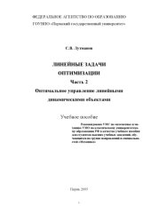 book Линейные задачи оптимизации: Учебное пособие. Ч.2. Оптимальное управление линейными динамическими объектами