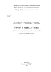 book Оптика и ядерная физика: Учебное пособие для выполнения лабораторных работ