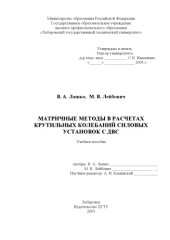 book Матричные методы в расчетах крутильных колебаний силовых установок с ДВС: Учебное пособие